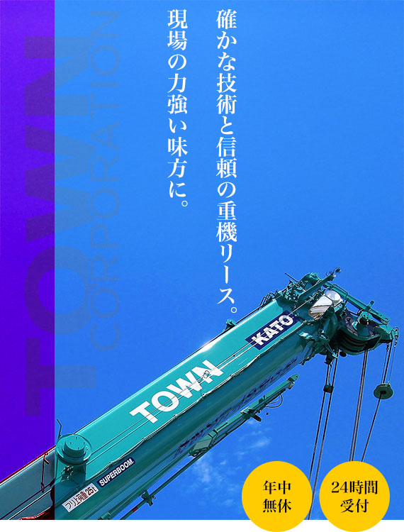 確かな技術と信頼の重機リース。現場の力強い味方に。年中無休 24時間受付