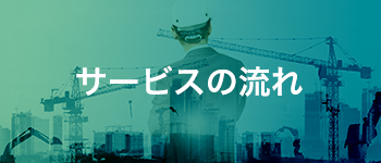 サービスの流れ
