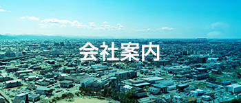 会社案内